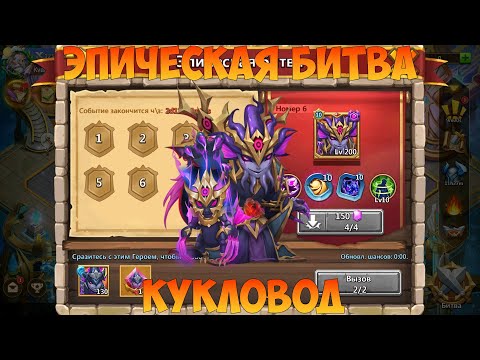 Видео: ЭПИЧЕСКАЯ БИТВА, КУКЛОВОД, Битва замков, Castle Clash