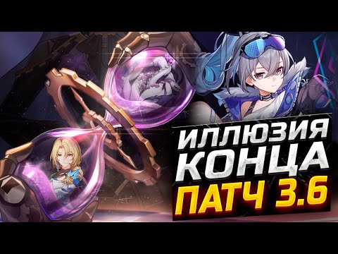 Видео: МИНУС ХП?! Патч 3.6 ПОДРОБНЫЙ ГАЙД на Иллюзию КОНЦА! Как пройти Иллюзию конца в Honkai Star Rail!