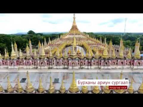 Видео: Бурхан Будда юу заасан бэ 1 хэсэг