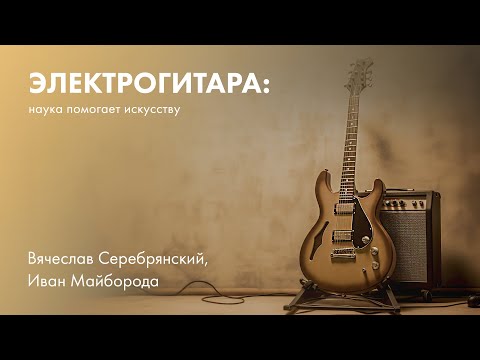 Видео: Электрогитара: как наука помогает искусству