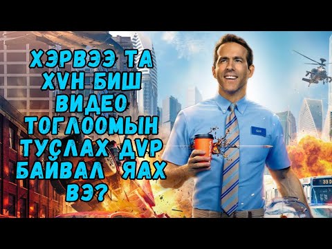 Видео: Хэрвээ та видео тоглоомны туслах дүр байвал яах вэ?