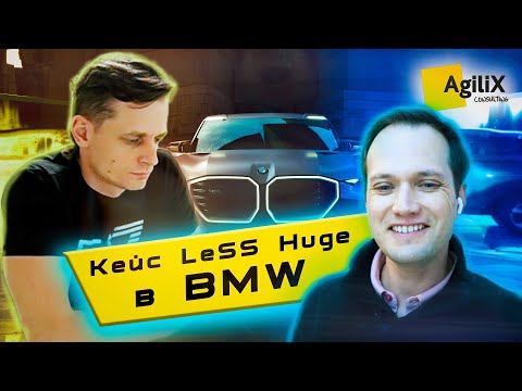 Видео: Кейс LeSS Huge  в BMW
