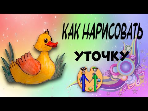 Видео: Как нарисовать утку. Онлайн-школа рисования "Малевашки"