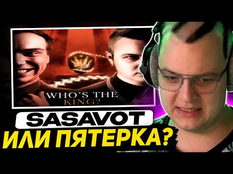 Видео: ГЛАВНАЯ БИТВА SLAY - ПЯТЁРКА vs САСАВОТ | ЭВЕЛОН и T2X2 ПРО ПЯТЁРКУ - ЧТО ДЕЛАТЬ 42 БРАТУХАМ?