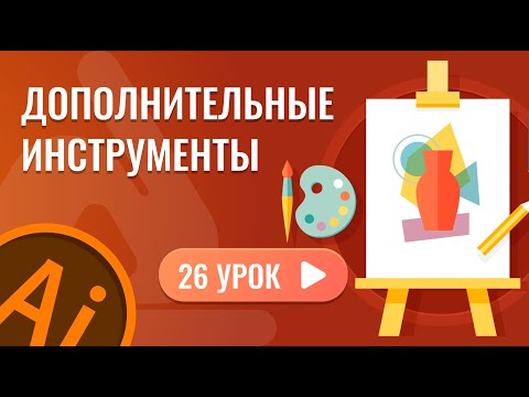 Видео: Дополнительные инструменты ( 26 урок Adobe Illustrator )