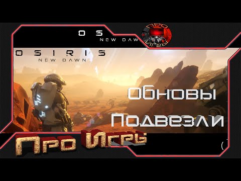 Видео: Osiris New Dawn  ч.1 Снова начало