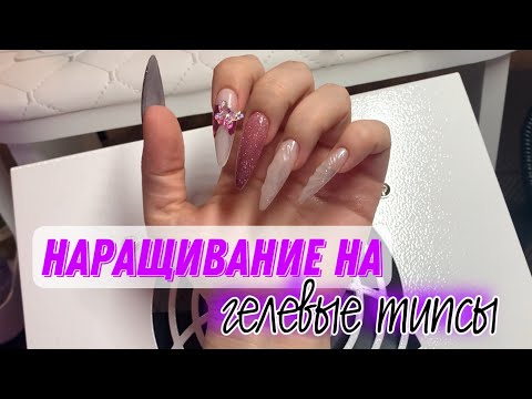 Видео: НАРАЩИВАНИЕ НА ГЕЛЕВЫЕ ТИПСЫ | ПОЧЕМУ ТАК ЧАСТО ПРОПАДАЕШЬ