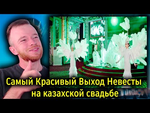 Видео: Самый Красивый Выход Невесты на казахской свадьбе | Ең керемет үйлену той | Реакция KOLA KZ