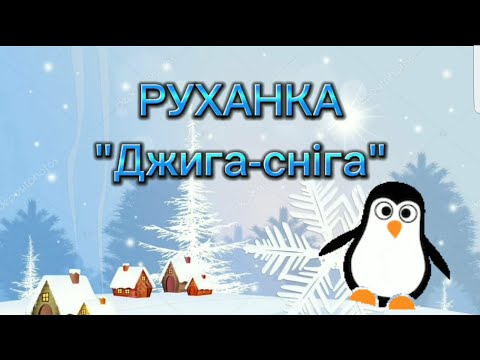 Видео: Руханка "Джига-сніга"