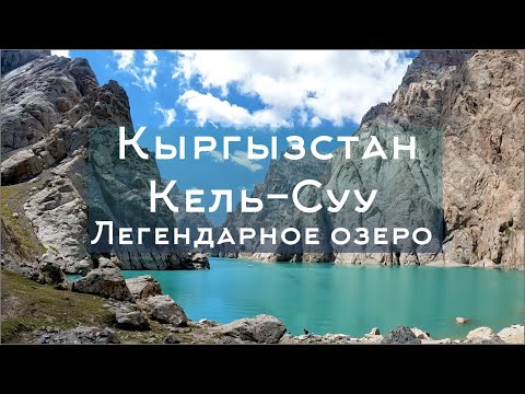 Видео: Как доехать на Кель Суу. Мотопутешествие на легендарное озеро Кыргызстана.