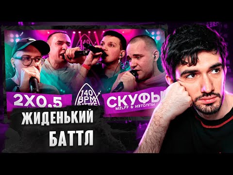 Видео: РЕАКЦИЯ FIRSTFEEL НА 140 BPM BATTLE: 2X0.5 X СКУФЫ (V.V. & АЙ ЭМ X MZLFF & ИЗТОЛПЫ)