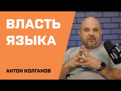 Видео: 04. АнтонИмы - противоположности "Жизнь и смерть во власти языка"