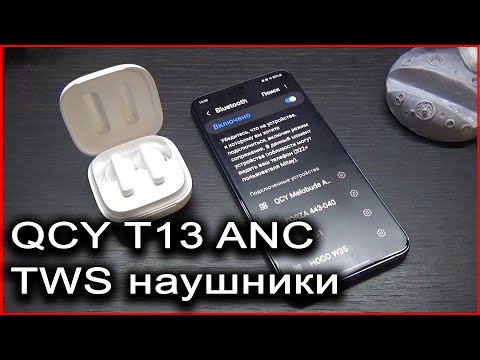 Видео: QCY T13 ANC распаковка классных наушников