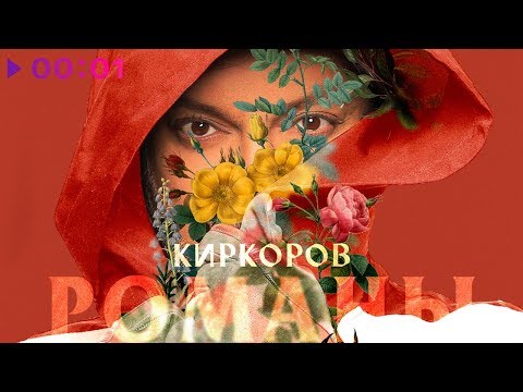 Видео: Филипп Киркоров  Романы, Часть 1 | Альбом | 2020