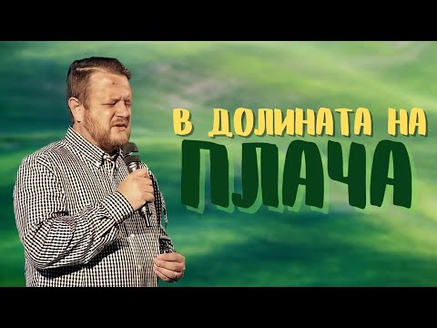 Видео: В долината на плача | Пастор Емил Неделчев