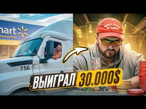 Видео: Ушел с трака и сорвал КУШ в Покере / Большой влог с США
