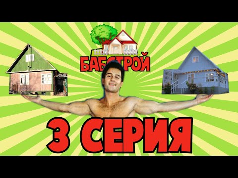 Видео: БабСтрой с Викторией Макарской. 3 серия.