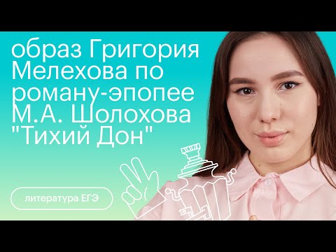 Видео: Образ Григория Мелехова по роману-эпопее М. А. Шолохова "ТИХИЙ ДОН" | Литература с Лилией Булгариной