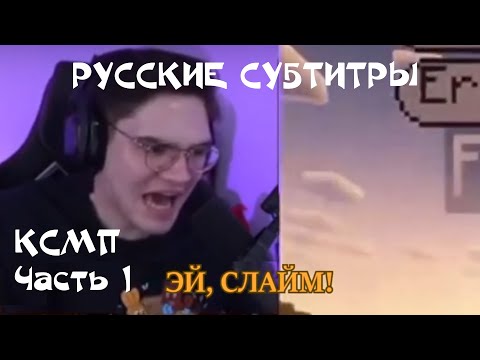 Видео: CЛАЙМ И МАРИАНА ЛУЧШИЕ РОДИТЕЛИ ЧАСТЬ 1 (РУССКИЕ СУБТИТРЫ QSMP)