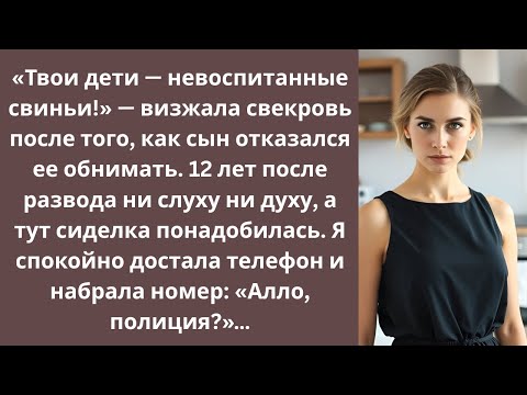 Видео: 12 лет после развода от свекрови ни слуху ни духу, а тут сиделка понадобилась.