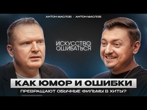 Видео: АНТОН МАСЛОВ: КАК ЮМОР И ОШИБКИ ПРЕВРАЩАЮТ ОБЫЧНОЕ КИНО В ВЫДАЮЩЕЕСЯ?