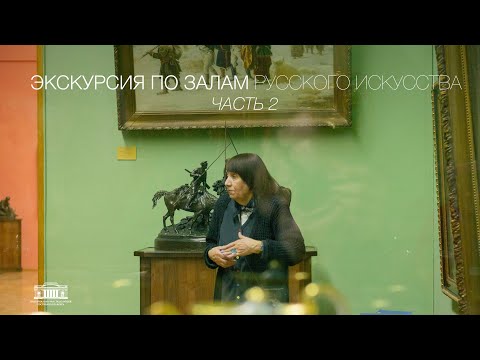 Видео: ЭКСКУРСИЯ ПО ЗАЛАМ РУССКОГО ИСКУССТВА. Часть 2 / Художественный музей. Минск