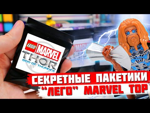 Видео: "ЛЕГО" MARVEL Minifigures - Коллекция минифигурок от Shiro "Тор Бог грома"