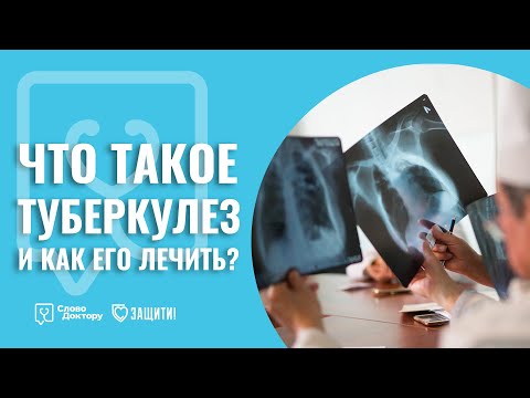 Видео: ЧТО ТАКОЕ ТУБЕРКУЛЕЗ и КАК ЕГО ЛЕЧИТЬ?