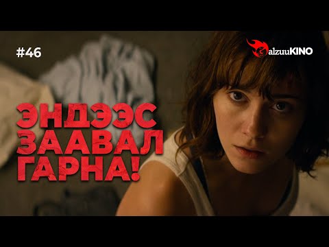 Видео: #kino GalzuuKINO #46 | Эндээс заавал гарна!
