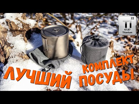 Видео: Мой идеальный КОМПЛЕКТ ПОСУДЫ для туризма