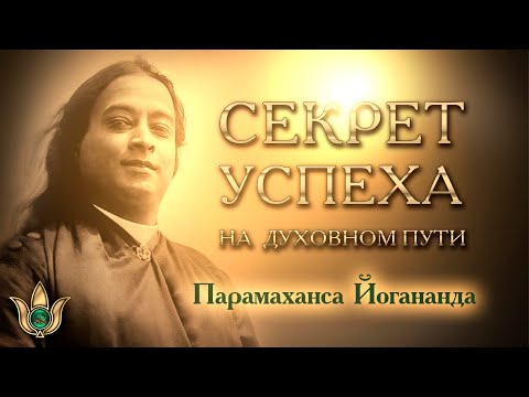 Видео: Главный секрет успеха на духовном пути - лекция Шри Йогананды