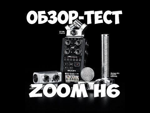 Видео: ZOOM H6 ПОЛНЫЙ ОБЗОР + ТЕСТ РЕКОРДЕРА
