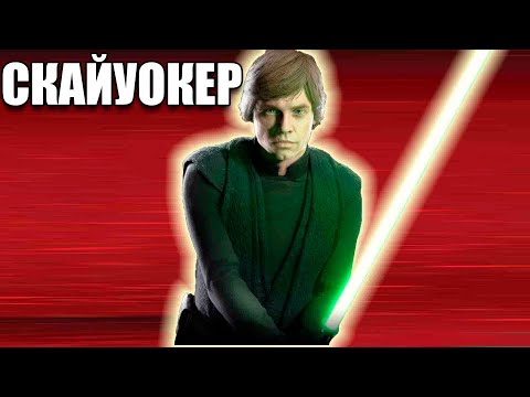 Видео: Люк Скайуокер Star Wars: Battlefront II