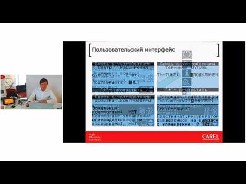 Видео: Универсальные приложения для контроллеров CAREL c.pCO