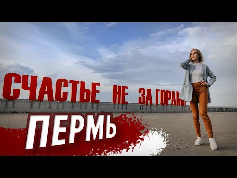 Видео: ВЫХОДНЫЕ в ПЕРМИ! Что посмотреть??