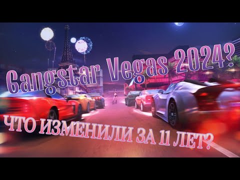 Видео: ЧТО СТАЛО С GANGSTAR VEGAS? ЧТО ИЗМЕНИЛИ ЗА СТОЛЬКО ЛЕТ? СТОИТ ЛИ СЕЙЧАС ИГРАТЬ?