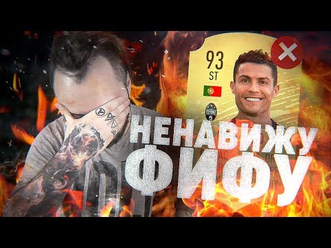 Видео: Я НЕНАВИЖУ ФИФА | ПРОДАЛ РОНАЛДУ..РАДИ НЕГО