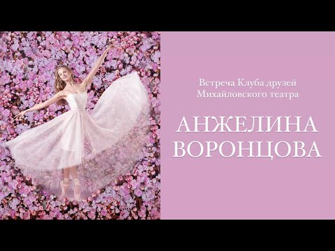 Видео: Встреча Клуба друзей Михайловского театра с Анжелиной Воронцовой