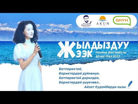 Видео: Айзат Кудайберди кызы. Поэзия кечеси Ысык-Көл