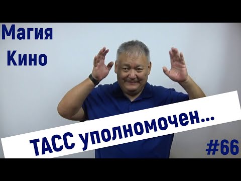 Видео: Магия Кино #66 ТАСС уполномочен