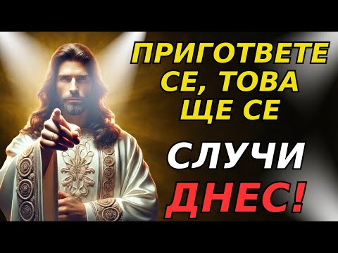 Видео: БОГ КАЗВА: ПРИГОТВЕТЕ СЕ, ТОВА ЩЕ СЕ СЛУЧИ ДНЕС!