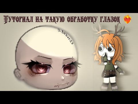 Видео: Туориал на гача обработку глаз#gacha #рек #рекомендации #gachaclub #гачатуториалы #обработка 