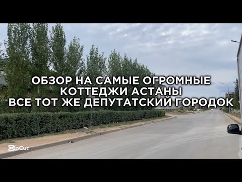 Видео: Все тот же депутатский городок | Самые ОГРОМНЫЕ коттеджи Астаны | Обзор на дома 