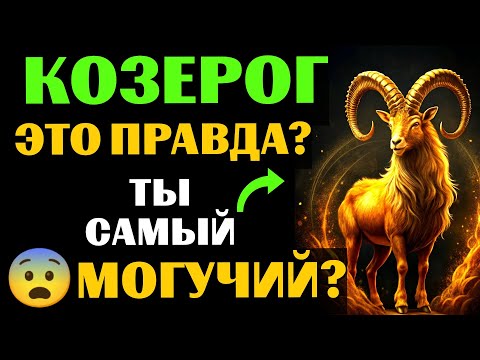 Видео: 🐐25 причин, почему ♑КОЗЕРОГ- самый МОГУЩЕСТВЕННЫЙ ЗНАК ЗОДИАКА. 😨Вы с этим согласны❓