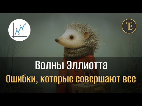 Видео: Волны Эллиотта. Ошибки, которые совершают все