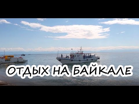 Видео: Байкал Листвянка Лето