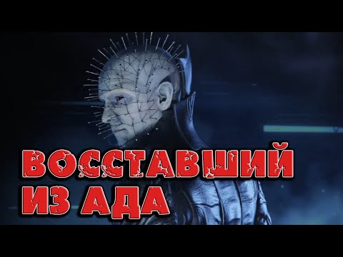 Видео: ВОССТАВШИЙ ИЗ АДА. Все фильмы франшизы, длиною в 35 лет