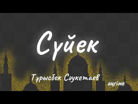 Видео: СҮЙЕК Тұрысбек Сәукетаев оқыған Жадыра Жақсыкелдіқызы аудиоәңгіме