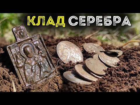 Видео: Клад серебра нашел в деревне 🔥💸 Клад монет