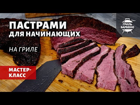 Видео: Пастрами (pastrami) для начинающих (рецепт на пеллетном гриле)